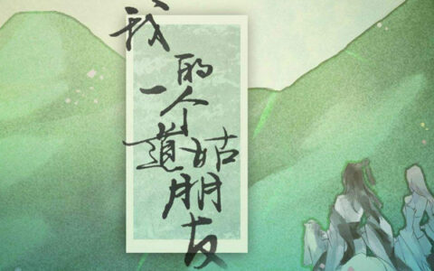 抖阴一时心头悸动似你温柔剑锋是什么歌，我的一个道姑朋友歌词介绍