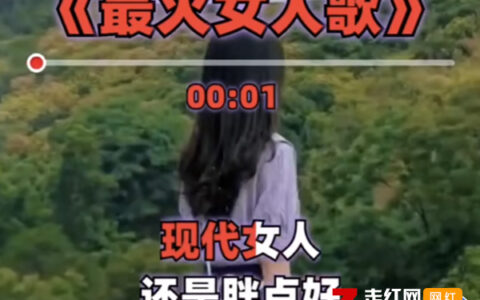 抖阴现代女人还是胖点好是什么歌，最火女人歌歌词介绍