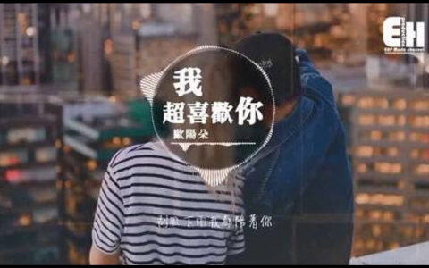 抖阴其实我超喜欢你就想和你在一起是什么歌，我超喜欢你歌曲介绍