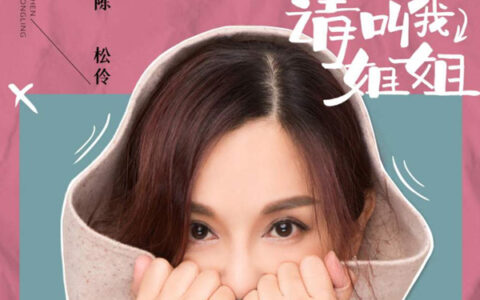 抖阴请叫我姐姐呀你看我像朵花是什么歌，请叫我姐姐歌曲介绍