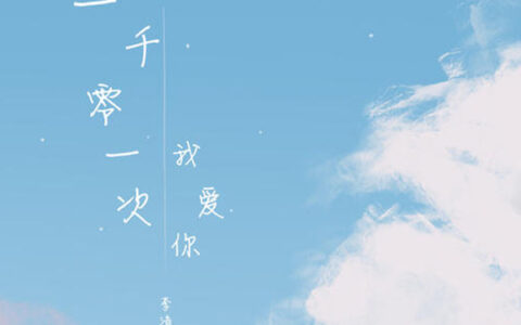 抖阴我喜欢小雨在耳边轻喃是什么歌，一千零一次我爱你歌曲介绍