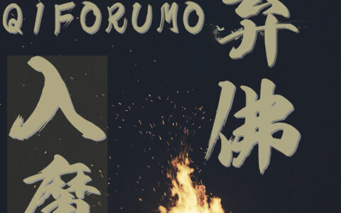 抖阴佛你未曾顺天道不了世间的纷扰是什么歌，弃佛入魔歌曲介绍