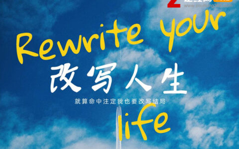 抖阴仰望蔚蓝的天空张开苍劲的双臂是什么歌，改写人生歌曲介绍
