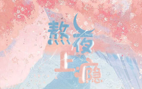 抖阴这样下去不行不行数羊数鸡数星星是什么歌，熬夜上瘾歌曲介绍
