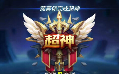 游戏里的超神是什么意思，超神是指连续杀死多少人且中途未阵亡
