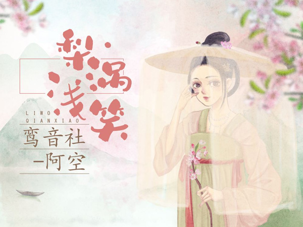 抖阴梨涡浅笑呀转身翩若惊鸿是什么歌，梨涡浅笑歌词介绍图