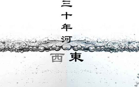 抖阴三十年前人见车躲是什么歌，三十年河东三十年河西歌曲介绍