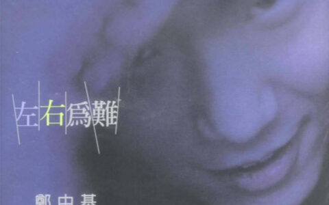 抖阴一边是友情一边是爱情是什么歌，左右为难歌曲介绍