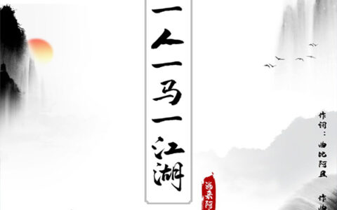 抖阴曲终人会散生死两茫茫是什么歌，一人一马一江湖歌曲介绍