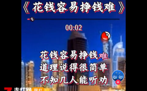 抖阴花钱容易挣钱难道理说的很简单是什么歌，花钱容易挣钱难歌曲介绍