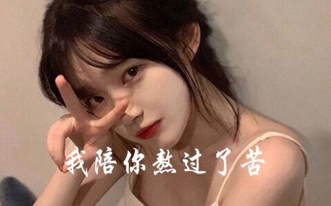 抖阴我陪你熬过了苦她陪你享过了福是什么歌，我陪你熬过了苦歌曲介绍