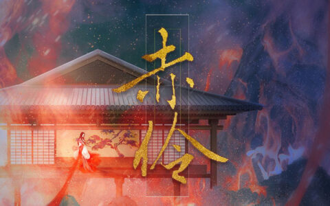 抖阴台下人走过不见旧颜色是什么歌，赤伶歌曲介绍