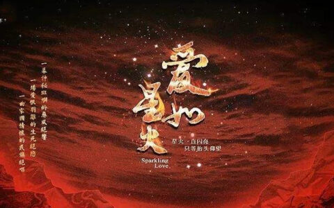 抖阴你一点一点慢慢靠近我是什么歌，爱如星火歌曲介绍