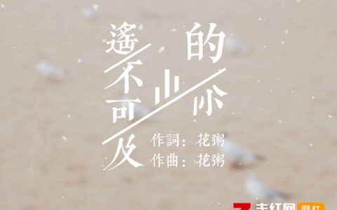 抖阴我从前相信这世上有一个温暖的人是什么歌，遥不可及的你歌曲介绍
