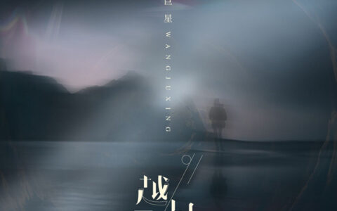 抖阴我们也学会慢慢的慢慢的推卸是什么歌，越界歌曲介绍