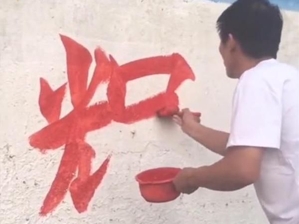 农民大叔墙体上写书法意外走红，网友戏称人体印刷机图
