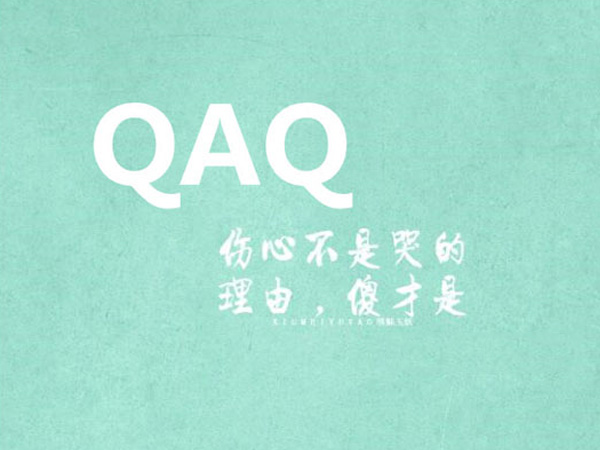 网络流行语QAQ什么意思，女对男说QAQ是什么意思图