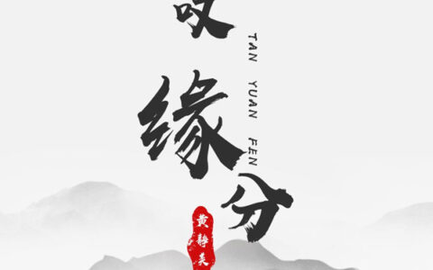 抖阴只为等一吻倾尽了一生是什么歌，叹缘分歌曲介绍