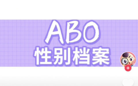 抖阴abo是什么意思，abo什么梗