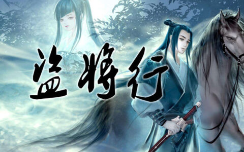 抖阴枕风宿雪多年我与虎谋早餐是什么歌，盗将行歌曲介绍