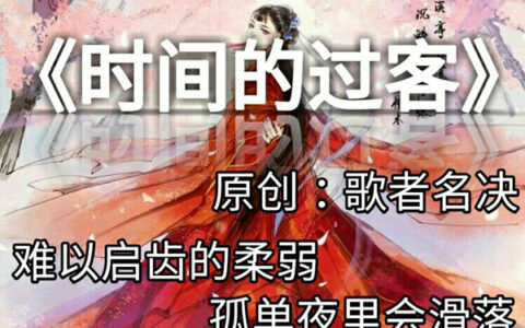 抖阴难以启齿的柔弱孤单夜里会滑落是什么歌，时间的过客歌曲介绍