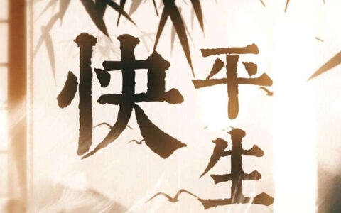 抖阴且待我江山如画踏破提酒作长歌是什么歌，快平生歌曲介绍
