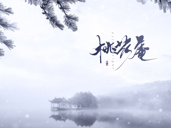 抖阴跟着我肆无忌惮不能平凡是什么歌，桃花庵歌词介绍图