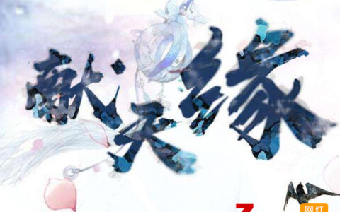 抖阴谁能够破茧看穿恩怨仙逍遥在人间是什么歌，献天缘歌词分享