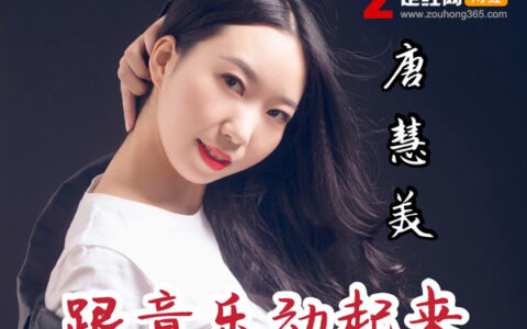 抖阴动起来跟着音乐动起来是什么歌，跟音乐动起来歌曲介绍