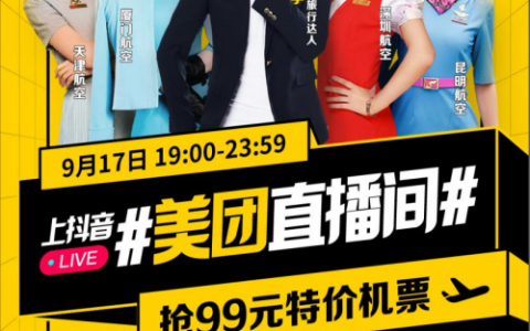 抖阴X美团超级直播专场 0元霸王餐