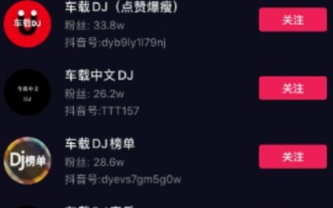 法老社：抖阴车载dj号 是怎么赚钱的