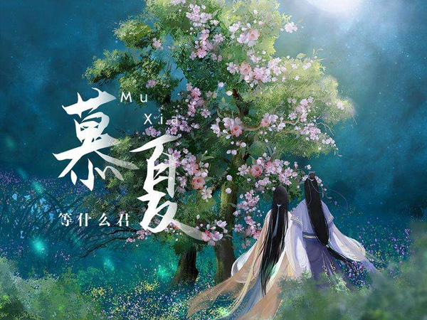 抖阴西月东落天色微曜半樽清酒斟得逍遥是什么歌，慕夏歌词介绍