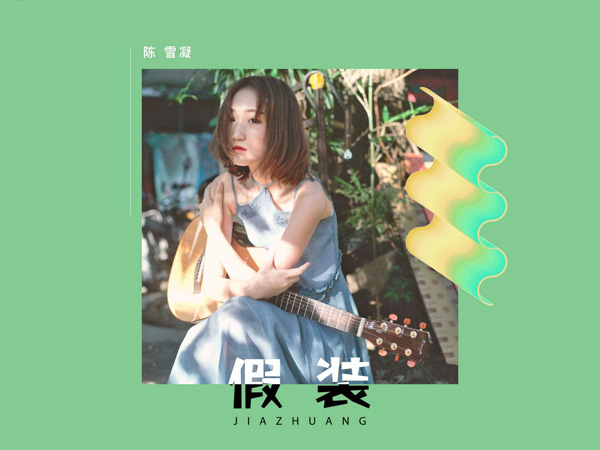 抖阴红了樱桃绿了芭蕉是什么歌，假装歌词介绍