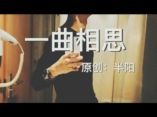 抖阴欲问青天这人生有几何是什么歌,一曲相思歌词介绍图 抖阴欲问青天这人生有几何是什么歌,一曲相思歌词介绍图