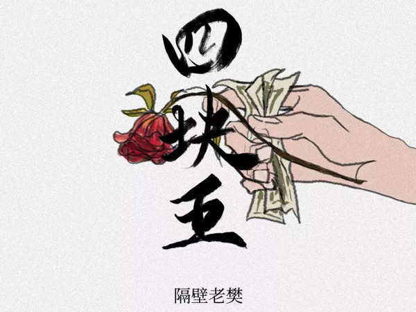 抖阴你说可怜世间万物没有四块五的妞是什么歌，四块五歌词介绍