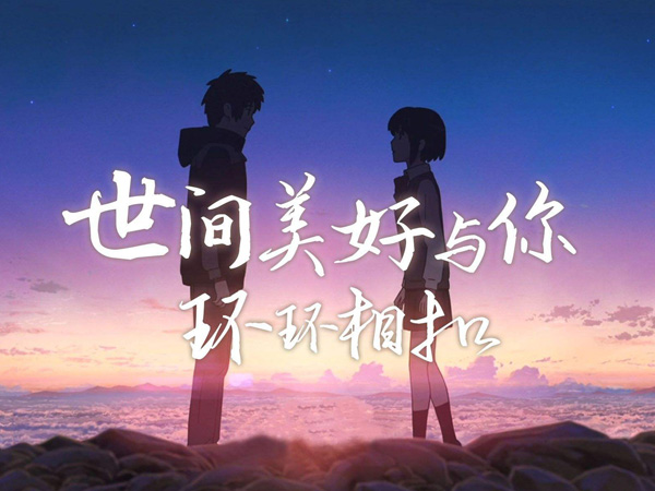 抖阴此时已莺飞草长爱的人正在路上是什么歌？世间美好与你环环相扣歌词介绍