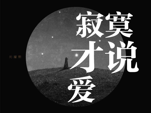 抖阴寂寞才说爱为何你要那么坏是什么歌，寂寞才说爱歌词介绍