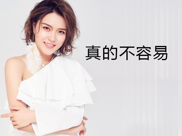 抖阴盼了你那么久我梦你那么久是什么歌，真的不容易歌词介绍