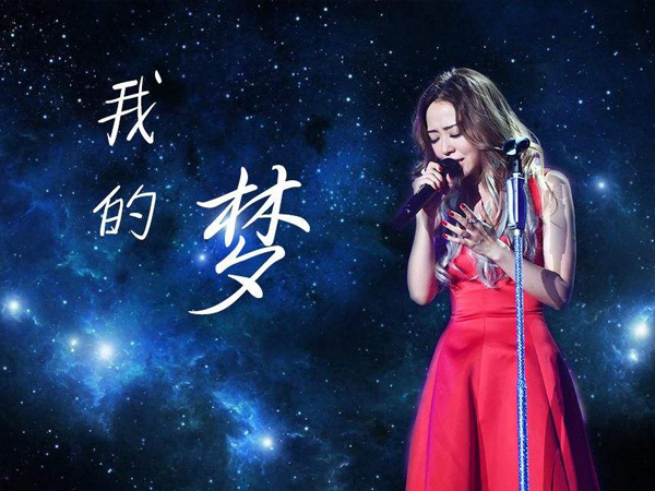 抖阴就让光芒折射泪湿的瞳孔是什么歌，我的梦歌词介绍