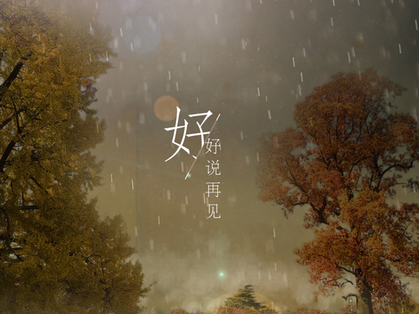 抖阴我爱过你笑的脸庞是什么歌，好好说再见歌词介绍