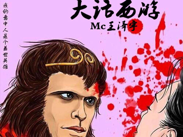 抖阴提笔再画西游山外青山楼外楼是什么歌，大话西游歌词介绍