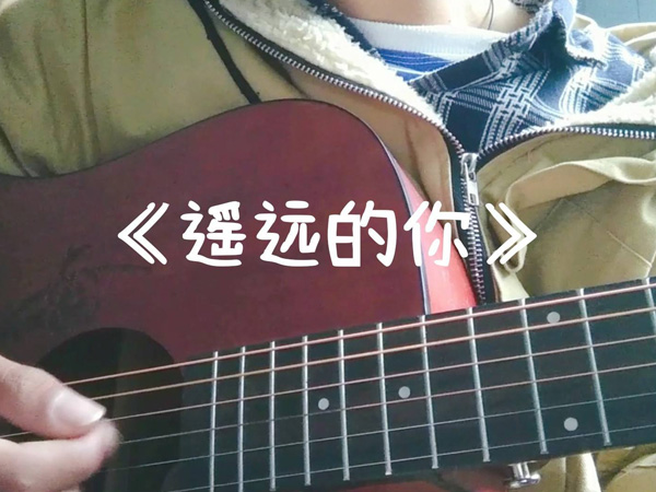 抖阴七月的风八月的雨是什么歌，遥远的你歌词介绍