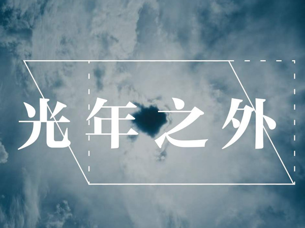抖阴缘分让我们相遇是意外是什么歌，光年之外歌词介绍