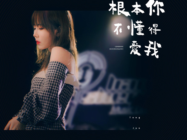 抖阴根本你不懂得不懂得爱我是什么歌，根本你不懂得爱我歌词介绍