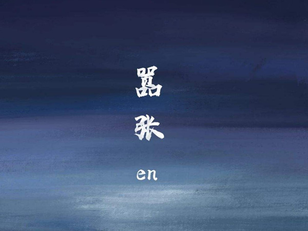 抖阴你的一字一句犹如刀疤划心上是什么歌，嚣张歌词介绍