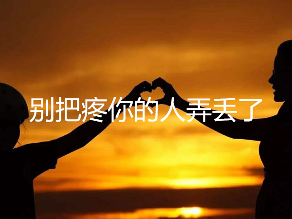抖阴别把最疼爱你的人弄丢了是什么歌，别把疼你的人弄丢了歌词介绍