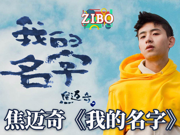 歌曲《我的名字》抖阴走红，引起无数人翻唱，更是登上音乐榜榜首