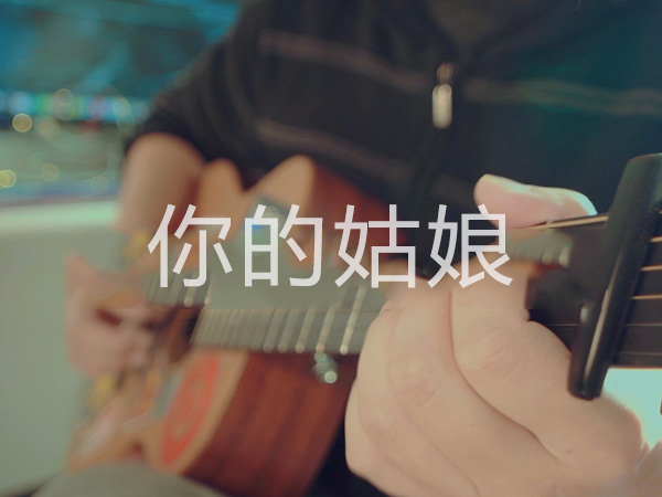 抖阴说起你爱的姑娘什么歌，你的姑娘歌词介绍