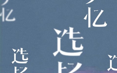 抖阴如何能选择忘记忘记每一段过去是什么歌，选择失忆歌词介绍