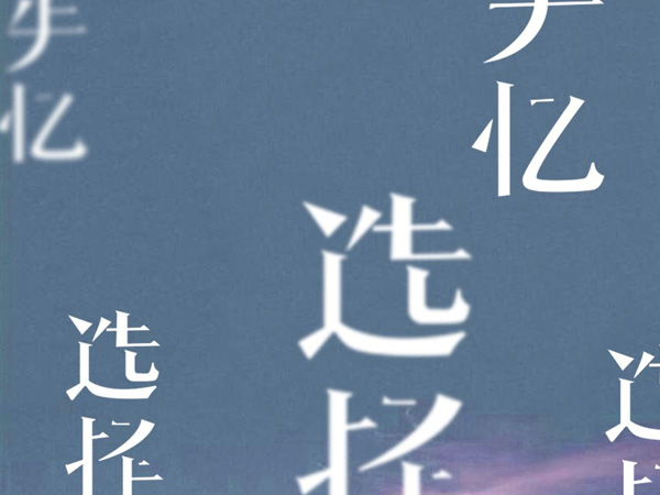 抖阴如何能选择忘记忘记每一段过去是什么歌，选择失忆歌词介绍